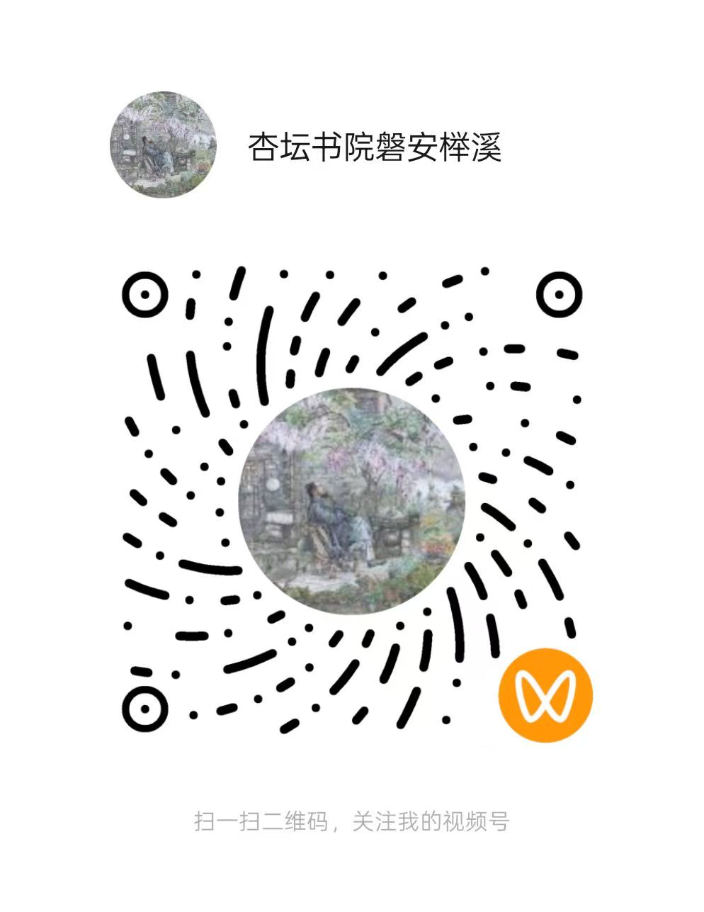 杏坛书院磐安榉溪 视频号二维码