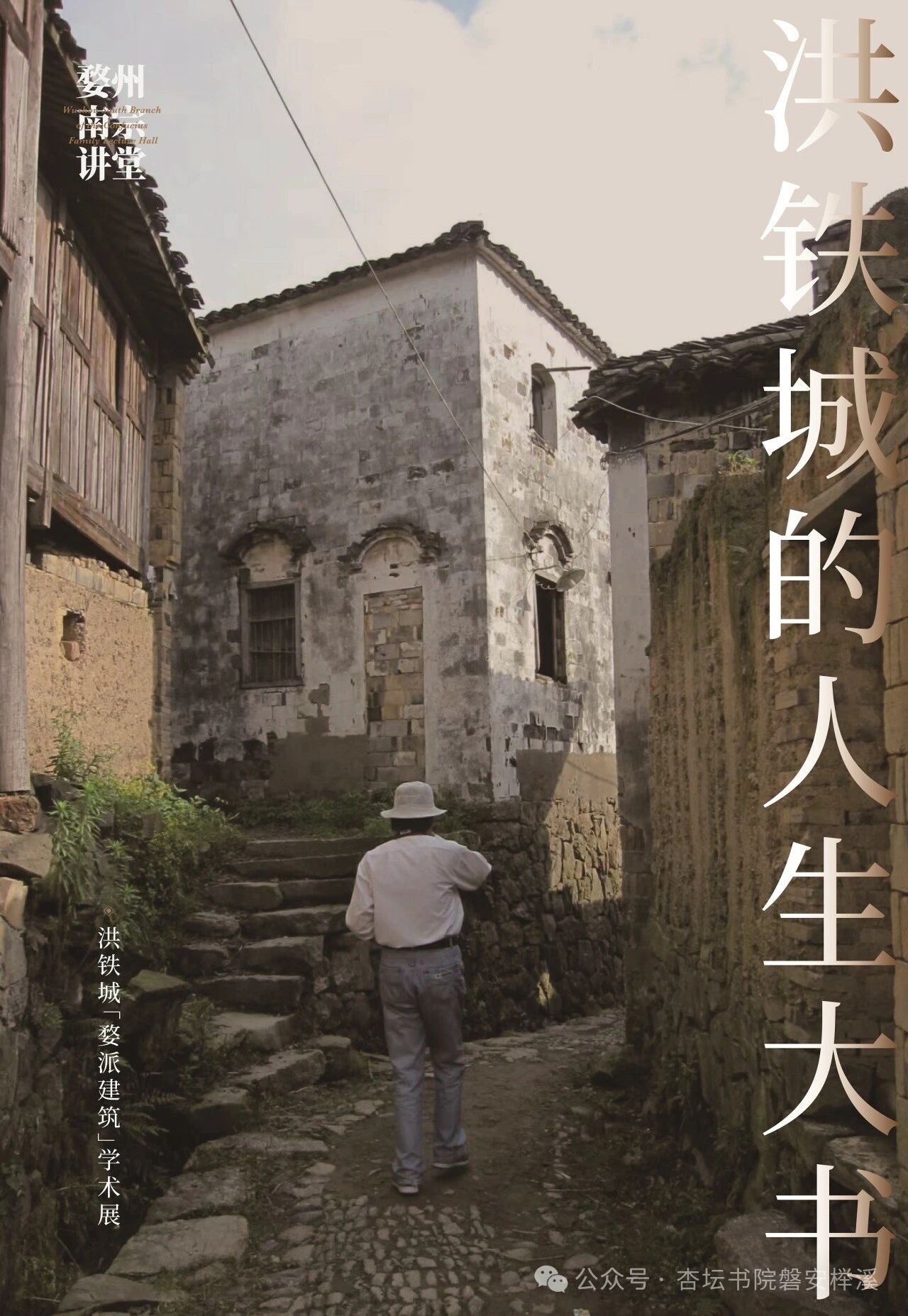 洪铁城婺派建筑学术展