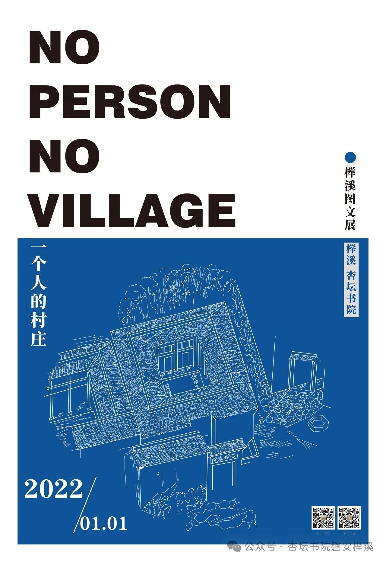 榉溪图文展