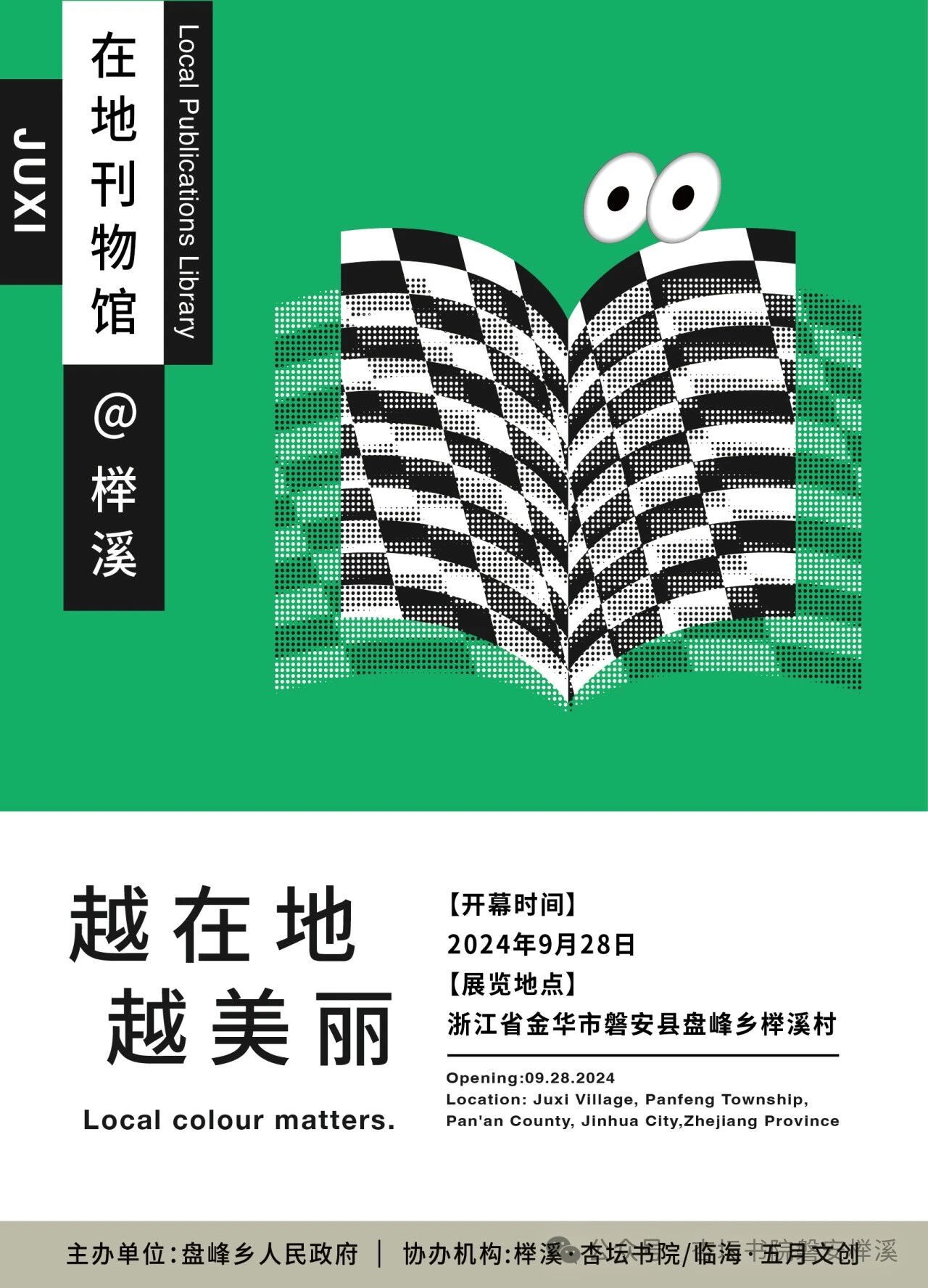 在地刊物展 · 榉溪馆